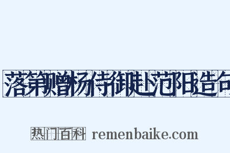 落第赠杨侍御赴范阳造句是什么意思的图片